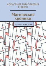читать Магические хроники. В поисках истины