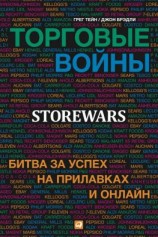 читать Торговые войны. Битва за успех на прилавках и онлайн