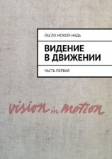 читать Видение в движении. Часть первая