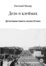 читать Дело о клеймах. Детективная повесть начала XX века