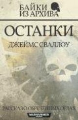 читать Останки