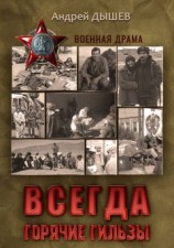 читать Всегда горячие гильзы