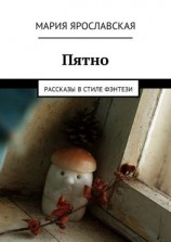 читать Пятно. Рассказы в стиле фэнтези