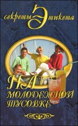 читать На молодежной тусовке