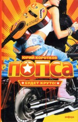 читать Попса