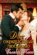 читать Долг, окрашенный любовью