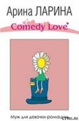 читать Муж для девочки-ромашки