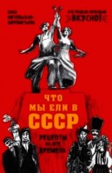 читать Что мы ели в СССР. Рецепты на все времена