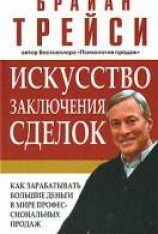 читать Искусство заключения сделок