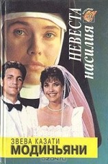 читать Невеста насилия