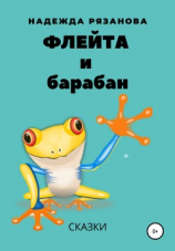 читать Флейта и барабан