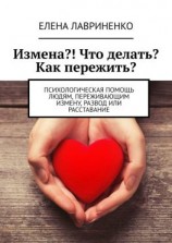 читать Измена?! Что делать? Как пережить? Психологическая помощь людям, переживающим измену, развод или расставание