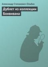 читать Дублет из коллекции Бонвивана