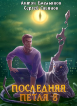 читать Последняя петля. Книга 8. Химера-ноль