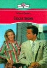 читать Спасая любовь
