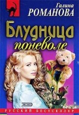 читать Блудница поневоле