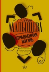 читать Отравленная жизнь