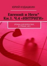 читать Евгений и Неги* Кн.1. Ч.4 «ИНТРИГИ». (Роман для взрослых, в стихах, 18+)