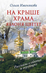 читать На крыше храма яблоня цветет (сборник)
