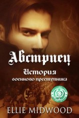 читать Австриец