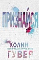 читать Признайся (ЛП)
