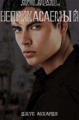 читать Неприкасаемый (ЛП)