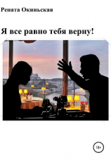 читать Я все равно тебя верну! Сборник рассказов