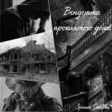читать Вендетта проклятого дома
