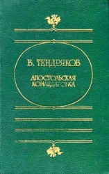 читать Апостольская командировка. (Сборник повестей)