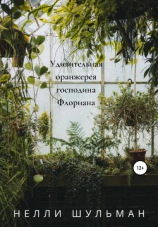 читать Удивительная оранжерея господина Флориана