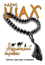 читать Афганский караван. Земля, где едят и воюют