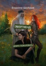 читать Эвергленд. Добро пожаловать