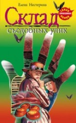 читать Склад съедобных улик