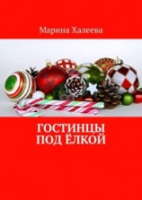 читать Гостинцы под ёлкой