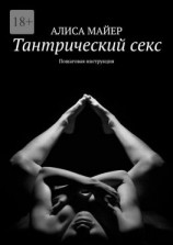 читать Тантрический секс. Пошаговая инструкция