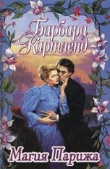 читать Магия Парижа