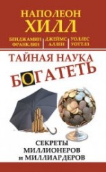 читать Тайная наука богатеть. Секреты миллионеров и миллиардеров (сборник)