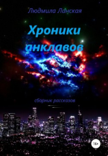 читать Хроники анклавов