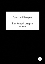 читать Как Кощей смерти искал