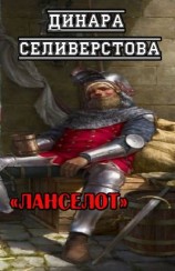 читать Ланселот