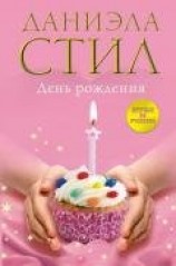 читать День Рождения