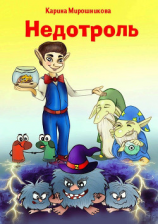 читать Недотроль