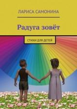 читать Радуга зовёт. Стихи для детей