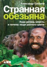 читать Странная обезьяна [Куда делась шерсть и почему люди разного цвета]