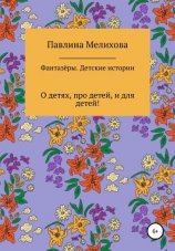 читать Фантазёры. Детские истории