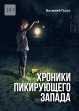 читать Хроники пикирующего Запада