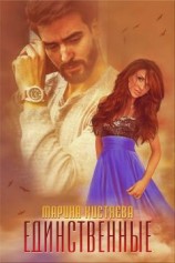 читать Единственные