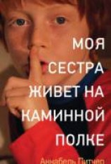 читать Моя сестра живет на каминной полке
