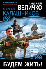 читать Будем жить!