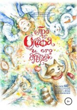 читать Про Олафа и его друзей. Часть 1